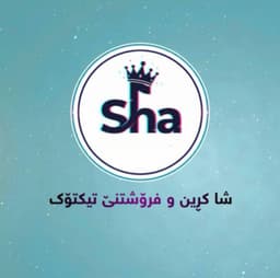 شا کڕین و فرۆشتنی تیکتۆک⊱